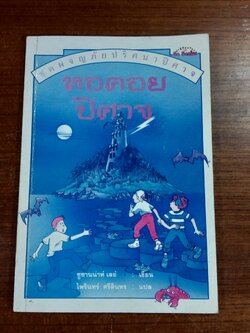 หอคอยปีศาจ / ซูซานน่าห์ เลย์