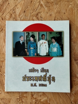 เสด็จฯ เยือนประเทศญี่ปุ่น พ.ศ. 2506