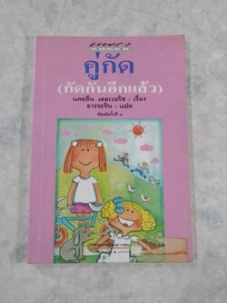 คู่กัด (กัดกันอีกแล้ว) / แคธลีน เลอเวอริช