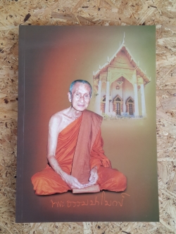 อนุสรณ์ในงานพระราชทานเพลิงศพ พระธรรมปาโมกข์ (นพ องฺกุรปญโณ ป.ธ.๗)