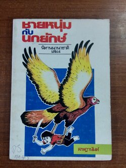 นิทานนานาชาติ เล่ม 4 ชายหนุ่มกับนกยักษ์ / เจษฎานันท์ แปล