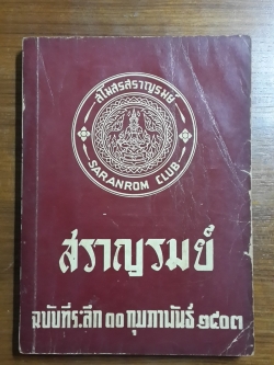 สราญรมย์ ฉบับที่ระลึก ๑๐ กุมภาพันธ์ ๒๕๐๓ / สโมสรสราญรมย์