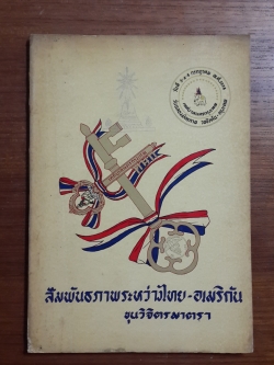 สัมพันธภาพระหว่างไทย-อเมริกัน / ขุนวิจิตรมาตรา (มีตราห้องสมุด)