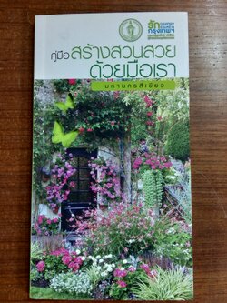 คู่มีอ สร้างสวนสวยด้วยมือเรา