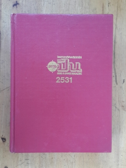 นิตยสาร อาวุธปืน รวมเล่มปี 2531 (ปกแข็ง)