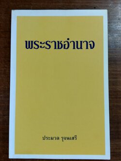 พระราชอำนาจ / ประมวล รุจนเสรี