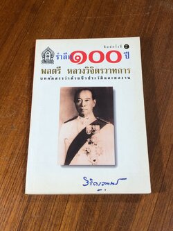 รำลึก ๑๐๐ ปีพลตรี หลวงวิจิตรวาทการ : บทคัดสรรว่าด้วยชีวประวัติและผลงาน (มีรอยโดนน้ำ)