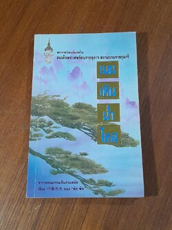 เมฆเหิน น้ำไหล : พระราชนิพนธ์แปลในสมเด็จพระกนิษฐาธิราชเจ้า กรมสมเด็จพระเทพ