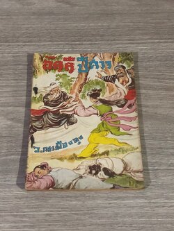 อัคคีปีศาจ เล่ม 19 / ว.ณเมืองลุง