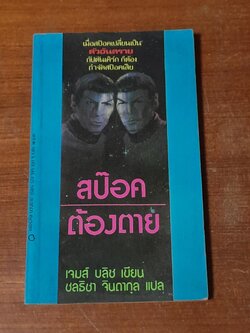 สป๊อคต้องตาย / เจมส์ บลิช