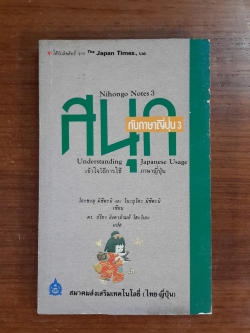 สนุกกับภาษาญี่ปุ่น 3 / โอะซะมุ มิซึตะนิ