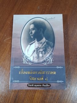 เบื้องหลังกรณีสวรรคต รัชกาลที่ ๘ / รักชาติ ผดุงธรรม