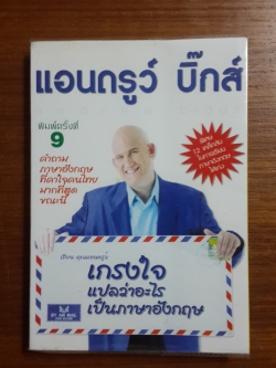 เกรงใจ แปลว่าอะไรเป็นภาษาอังกฤษ / แอนดรูว์ บิ๊กส์