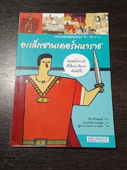 วรรณกรรมสาระน่ารู้ ชุด My Name is... อะเล็กซานเดอร์มหาราช