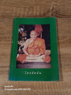 ไตรรัตน์ ๒