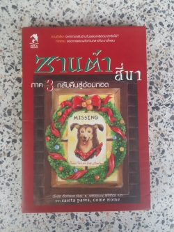 ชานต้าสี่นา ภาค 3 กลับคืนสู่อ้อมกอด / นิโคลัส เอ็ดเวิร์ดส