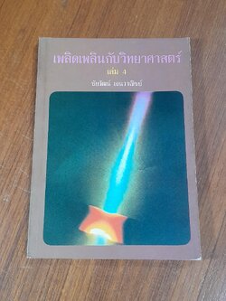 เพลิดเพลินกับวิทยาศาสตร์ เล่ม 4 / ชัยวัฒน์ เจนวาณิชย์