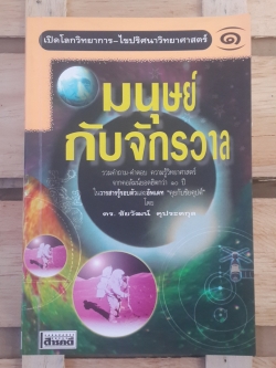 เปิดโลกวิทยาการ-ไขปริศนาวิทยาศาสตร์ เล่มที่ ๑ มนุษย์กับจักรวาล / ดร.ชัยวัฒน์ คุประตกุล