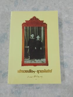 เจ้านายเล็กๆ - ยุวกษัตริย์ / กัลยาณิวัฒนา