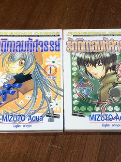 รัตติกาลมหัศจรรย์ (2เล่มจบ) / มิซูโตะ อาคุอะ