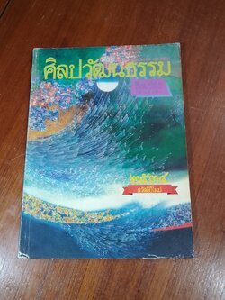 ศิลปวัฒนธรรม : ปีที่ 12 ฉบับที่ 3