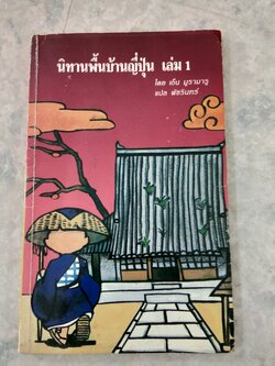 นิทานพื้นบ้านญี่ปุ่น เล่ม 1 / เอ็น มูรามารู