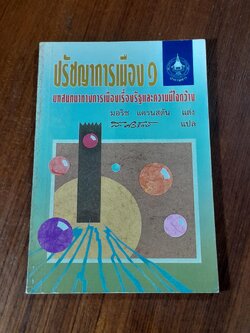 ปรัชญาการเมือง ๑ / มอริซ แครนสตัน