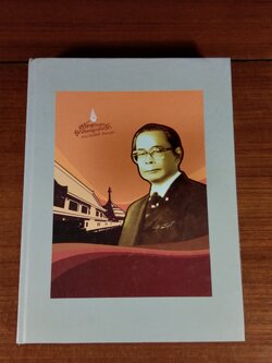 อนุสรณ์ในงานพระราชทานเพลิงศพ ศ.ดร.เรืองศักดิ์ กันตะบุตร