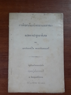 การศึกษาเกี่ยวกับจรรยาและศาสนา : อนุสรณ์ในงานฌาปนกิจศพ คุณหญิงอินทรมนตรี