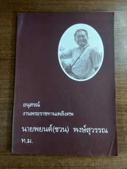 อนุสรณ์ในงานพระราชทานเพลิงศพ นายพยนต์(ชวน) พงษ์สุวรรณ