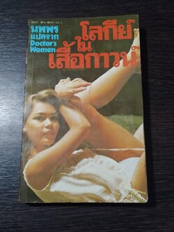 โลกีย์ในเสื้อกาวน์ / นพพร แปล