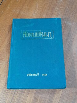สังคมพัฒนา ฉบับรวมเล่มปี พ.ศ.2529
