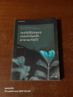 เธอไม่ได้อ่อนแอ เธอแค่เข็มแข็งมานานเกินไป / วินนี่