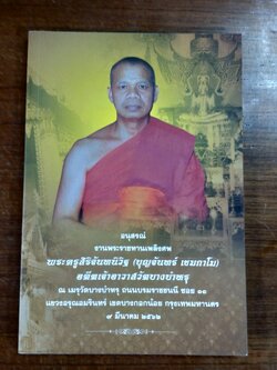 อนุสรณ์ในงานพระราชทานเพลิงศพ พระครูสิริจันทนิวิฐ (บุญจันทร์ เขมกาโม) วัดบางบำรุ