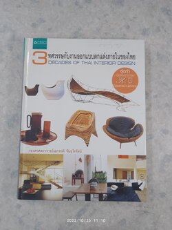 3 ทศวรรษกับงานออกแบบตกแต่งภายในของไทย / รศ.เอกชาติ จันอุไรรัตน์