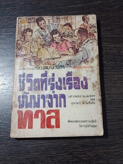 ชีวิตที่รุ่งเรืองขึ้นมาจากทาส / บุกเกอร์ ที.วอชิงตัน