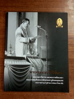 พระคุณแนบไว้นิรันดร