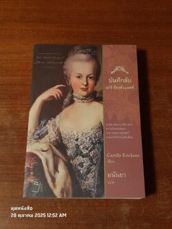 บันทึกลับ มารี อ็องตัวแนตต์ / มนันยา แปล