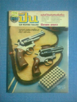นิตยสารอาวุธปืน : ฉบับ มีนาคม 2523