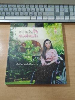 ความในใจของข้าพเจ้า