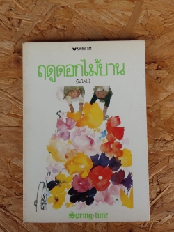 ฤดูดอกไม้บาน / บันไดไม้