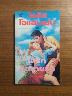 ไล่รักสุดสายรุ้ง / วันวิสาข์ แปล