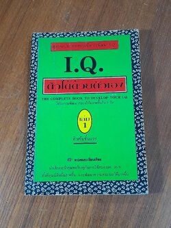 I.Q. ติวได้ด้วยตัวเอง เล่ม 1 / กีวี