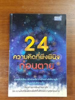 24 ความคิดที่พึงพินิจก่อนตาย / พระไทร ไทรสังขชวาลลิน