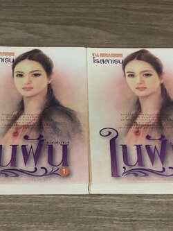 ในฝัน (2เล่มจบ) / โรสลาเรน