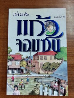 แก้วจอมซน / แว่นแก้ว