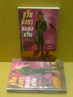 ธวัชมังกรสยองขวัญ/ว.ณ เมืองลุง 2เล่มจบ