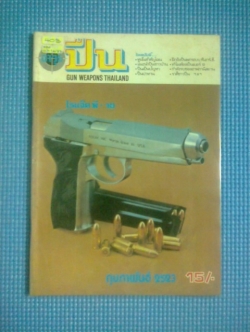 นิตยสารอาวุธปืน : ฉบับ กุมภาพันธ์ 2523