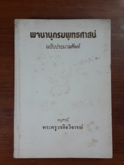 พจนานุกรมพุทธศาสน์ : อนุสรณ์ในงานพระราชทานเพลิงศพ พระครูวรกิจวิจารณ์ เจ้าอาวาสวัดพระพิเรนทร์