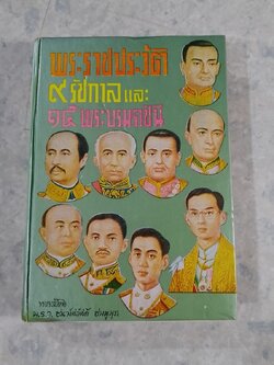 พระราชประวัติ ๙ รัชกาล และ ๑๕ พระบรมราชินี / ม.ร.ว.ชนม์สวัสดิ์ ชมพูนุท